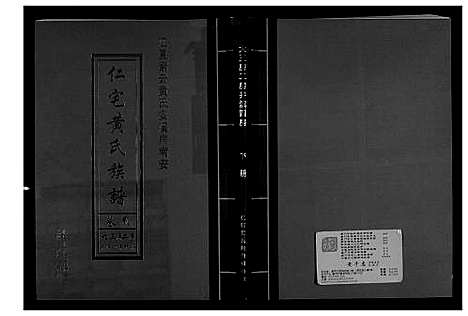 [黄]仁宅黄氏族谱_江夏紫云黄氏安溪房南安 (福建) 仁宅黄氏家谱_九.pdf