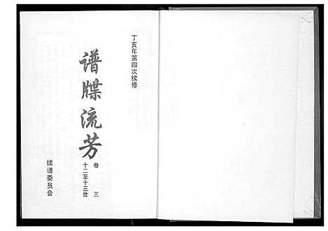 [黄]仙都_山兜_紫云黄氏族谱 (福建) 仙都(山兜)紫云黄氏家谱_三.pdf