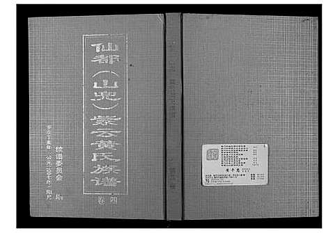 [黄]仙都_山兜_紫云黄氏族谱 (福建) 仙都(山兜)紫云黄氏家谱_四.pdf