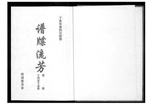 [黄]仙都_山兜_紫云黄氏族谱 (福建) 仙都(山兜)紫云黄氏家谱_四.pdf