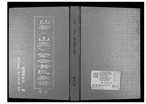 [黄]仙都_山兜_紫云黄氏族谱 (福建) 仙都(山兜)紫云黄氏家谱_五.pdf