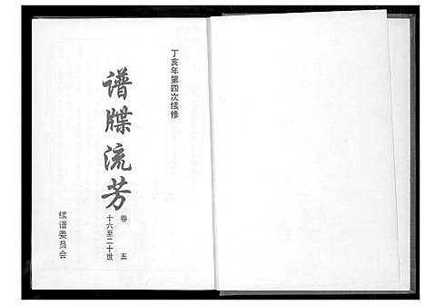 [黄]仙都_山兜_紫云黄氏族谱 (福建) 仙都(山兜)紫云黄氏家谱_五.pdf