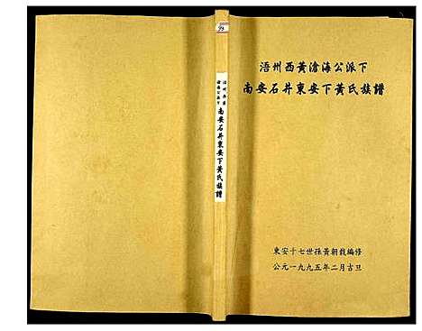 [黄]南安石井东安下黄氏族谱 (福建) 南安石井东安下黄氏家谱.pdf