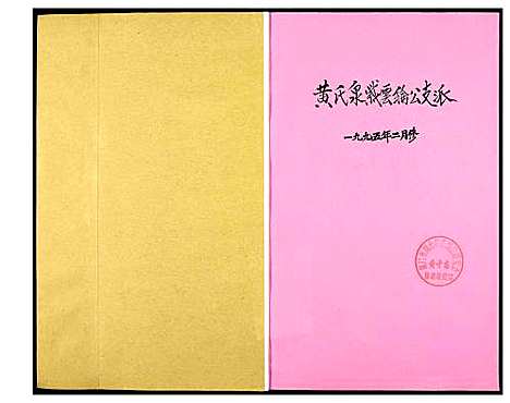 [黄]南安石井东安下黄氏族谱 (福建) 南安石井东安下黄氏家谱.pdf