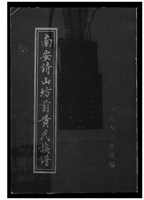 [黄]南安诗山坊前黄氏族谱 (福建) 南安诗山坊前黄氏家谱_一.pdf