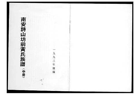 [黄]南安诗山坊前黄氏族谱 (福建) 南安诗山坊前黄氏家谱_二.pdf