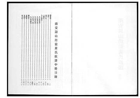 [黄]南安诗山坊前黄氏族谱 (福建) 南安诗山坊前黄氏家谱_二.pdf