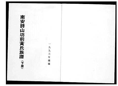 [黄]南安诗山坊前黄氏族谱 (福建) 南安诗山坊前黄氏家谱_三.pdf