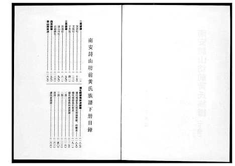 [黄]南安诗山坊前黄氏族谱 (福建) 南安诗山坊前黄氏家谱_三.pdf