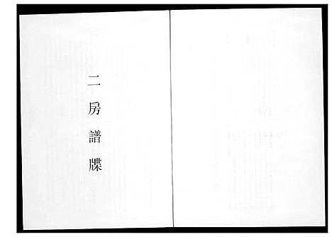 [黄]南安诗山坊前黄氏族谱 (福建) 南安诗山坊前黄氏家谱_三.pdf