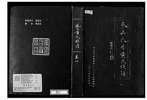 [黄]参山长房黄氏族谱 (福建) 参山长房黄氏家谱.pdf