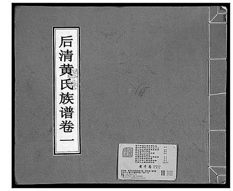 [黄]后清黄氏族谱 (福建) 后清黄氏家谱_一.pdf