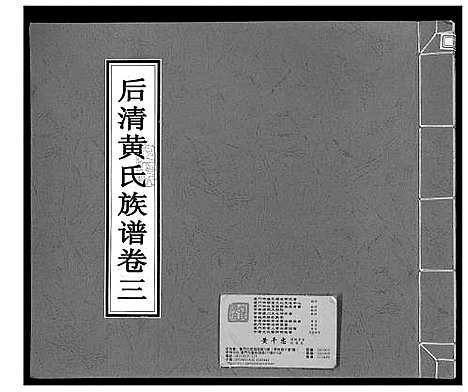 [黄]后清黄氏族谱 (福建) 后清黄氏家谱_三.pdf