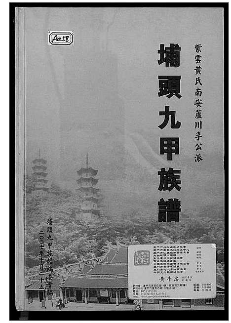 [黄]埔头九甲族谱 (福建) 埔头九甲家谱.pdf