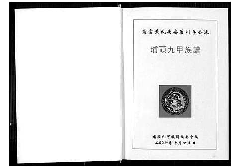 [黄]埔头九甲族谱 (福建) 埔头九甲家谱.pdf