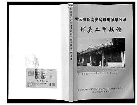 [黄]埔头二甲族谱 (福建) 埔头二甲家谱.pdf