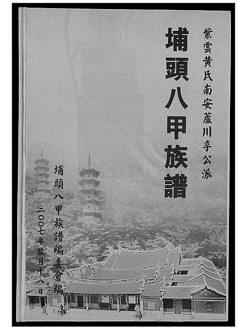 [黄]埔头八甲族谱 (福建) 埔头八甲家谱.pdf