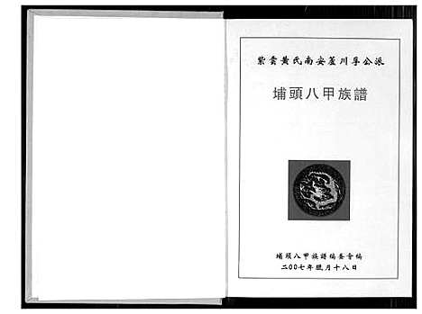 [黄]埔头八甲族谱 (福建) 埔头八甲家谱.pdf