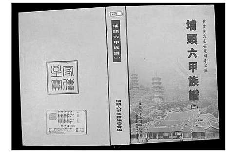 [黄]埔头六甲族谱_紫云黄氏南安芦川公派 (福建) 埔头六甲家谱_二.pdf