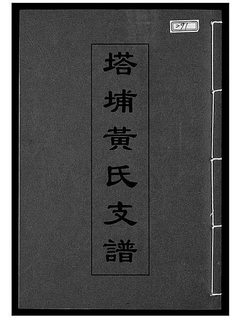 [黄]塔埔黄氏支谱 (福建) 塔埔黄氏支谱.pdf