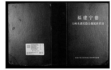 [黄]大岭头黄氏隐公源流世系谱 (福建) 大岭头黄氏隐公源流世系谱.pdf