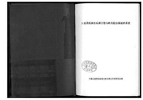 [黄]大岭头黄氏隐公源流世系谱 (福建) 大岭头黄氏隐公源流世系谱.pdf