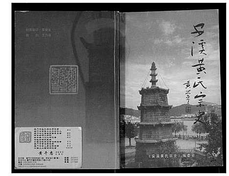 [黄]安溪黄氏宗史 (福建) 安溪黄氏家史.pdf