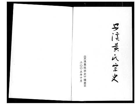 [黄]安溪黄氏宗史 (福建) 安溪黄氏家史.pdf