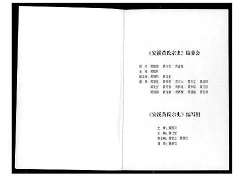 [黄]安溪黄氏宗史 (福建) 安溪黄氏家史.pdf