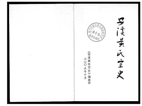 [黄]安溪黄氏宗史 (福建) 安溪黄氏家史.pdf