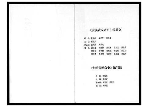 [黄]安溪黄氏宗史 (福建) 安溪黄氏家史.pdf