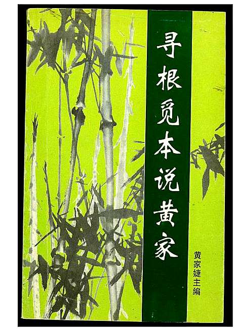 [黄]寻根觅本说黄家 (福建) 寻根觅本说黄家_一.pdf