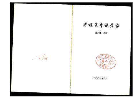 [黄]寻根觅本说黄家 (福建) 寻根觅本说黄家_一.pdf