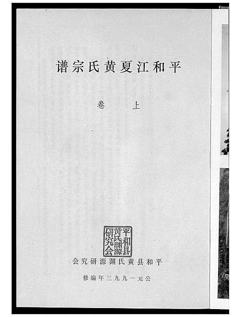 [黄]平和江夏黄氏宗谱 (福建) 平和江夏黄氏家谱.pdf