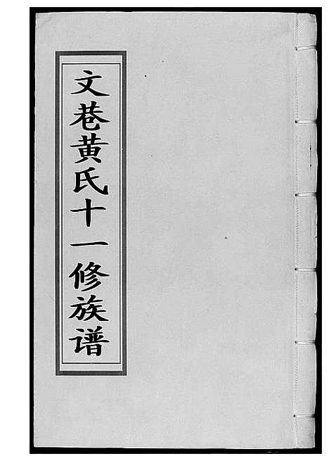 [黄]文巷黄氏十一修族谱 (福建) 文巷黄氏十一修家谱.pdf