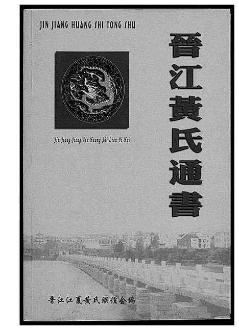 [黄]晋江黄氏通书 (福建) 晋江黄氏通书.pdf