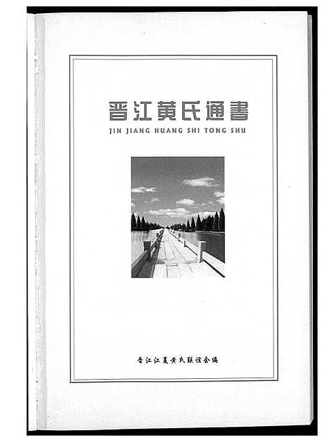 [黄]晋江黄氏通书 (福建) 晋江黄氏通书.pdf