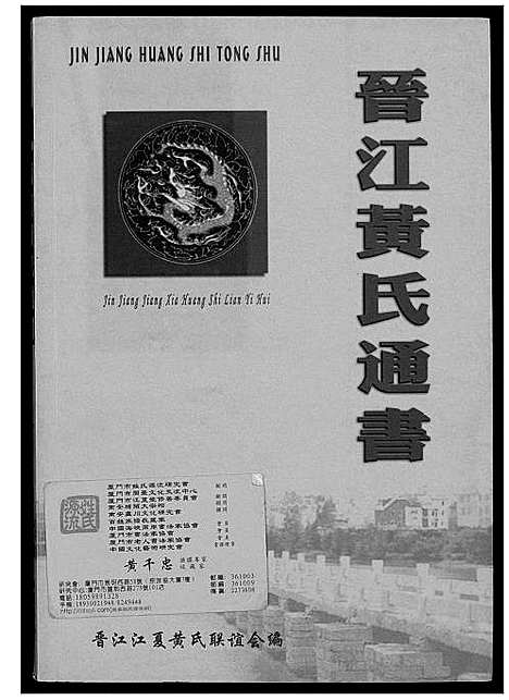 [黄]晋江黄氏通书 (福建) 晋江黄氏通书.pdf