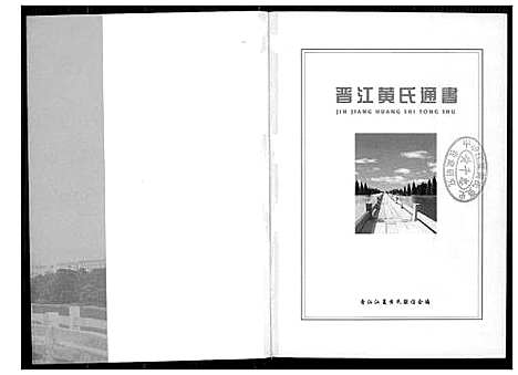 [黄]晋江黄氏通书 (福建) 晋江黄氏通书.pdf