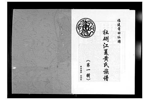 [黄]杜硎江夏黄氏族谱 (福建) 杜硎江夏黄氏家谱.pdf