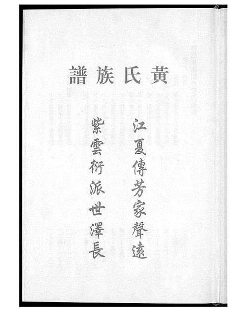 [黄]桃园洑西田中黄氏族谱 (福建) 桃园洑西田中黄氏家谱_一.pdf