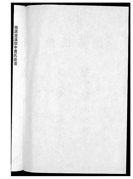 [黄]桃园洑西田中黄氏族谱 (福建) 桃园洑西田中黄氏家谱_一.pdf