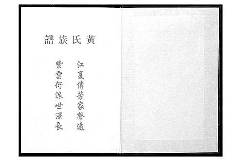 [黄]桃园洑西田中黄氏族谱 (福建) 桃园洑西田中黄氏家谱_二.pdf