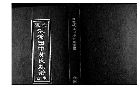 [黄]桃园洑西田中黄氏族谱 (福建) 桃园洑西田中黄氏家谱_三.pdf