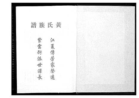 [黄]桃园洑西田中黄氏族谱 (福建) 桃园洑西田中黄氏家谱_四.pdf