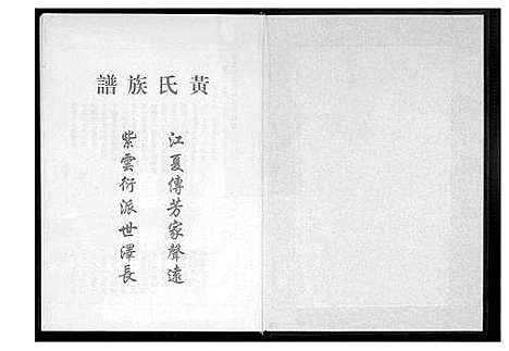 [黄]桃园洑西田中黄氏族谱 (福建) 桃园洑西田中黄氏家谱_五.pdf