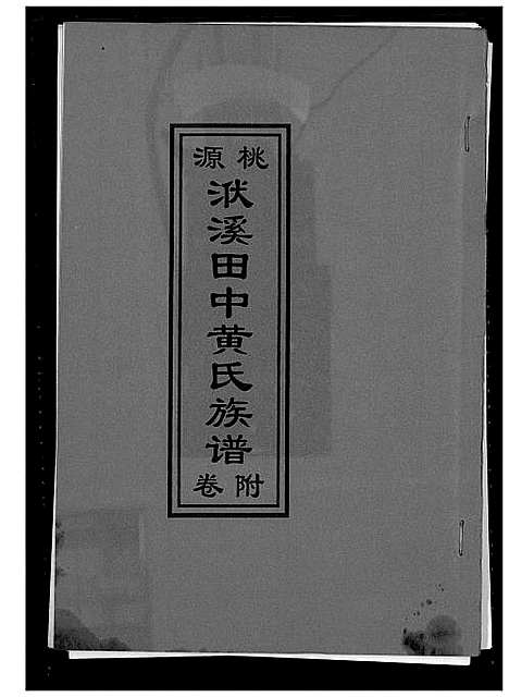 [黄]桃源洑溪田中黄氏族谱 (福建) 桃源洑溪田中黄氏家谱_一.pdf