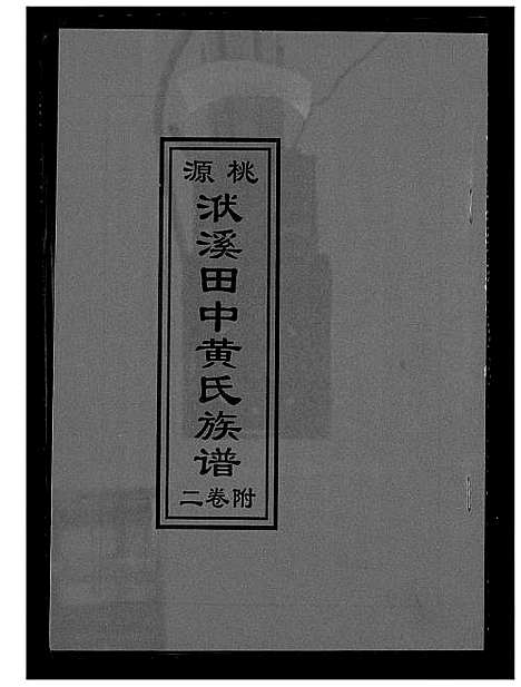 [黄]桃源洑溪田中黄氏族谱 (福建) 桃源洑溪田中黄氏家谱_三.pdf