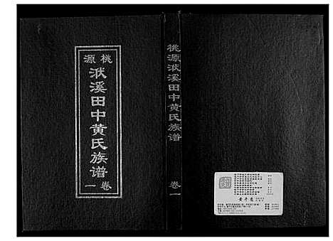 [黄]桃源洑溪田中黄氏族谱 (福建) 桃源洑溪田中黄氏家谱_一.pdf