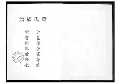 [黄]桃源洑溪田中黄氏族谱 (福建) 桃源洑溪田中黄氏家谱_一.pdf